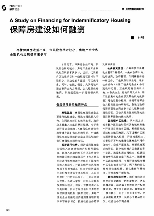 保障房建设如何融资