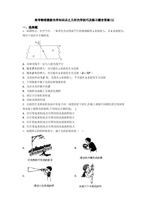 高考物理最新光学知识点之几何光学技巧及练习题含答案(1)