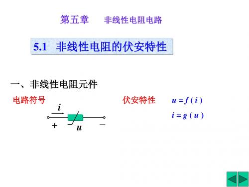 东南大学考研电路讲义(内部绝密)5非线性电阻电路