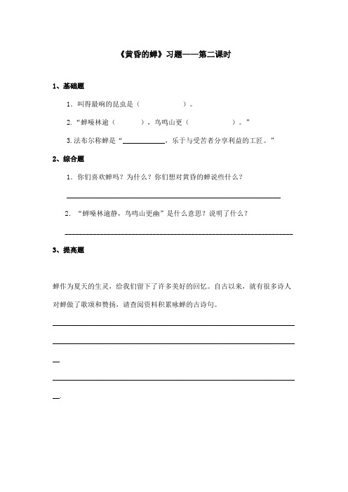 最新语文A版小学语文四年级上册《黄昏的蝉》习题第二课时(1)(精品)