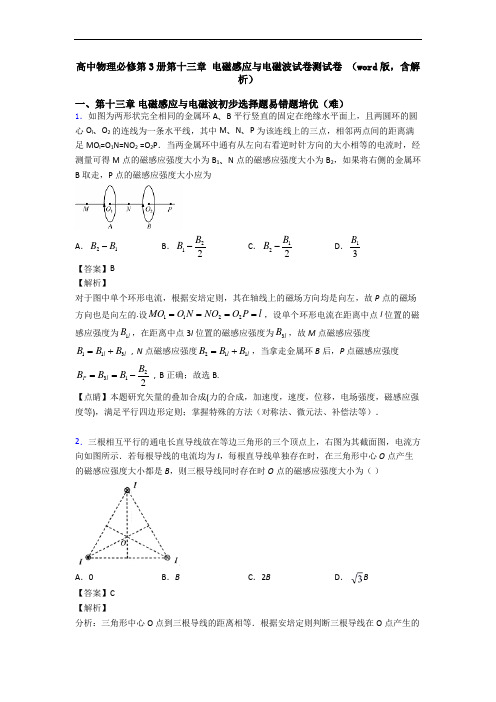 高中物理必修第3册第十三章 电磁感应与电磁波试卷测试卷 (word版,含解析)