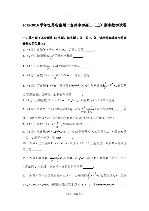 2015-2016学年江苏省泰州市泰兴中学高二上学期期中数学试卷与解析