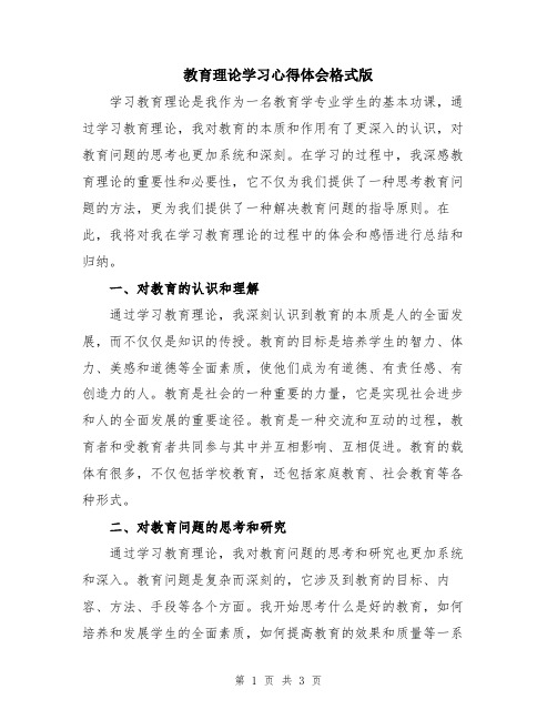 教育理论学习心得体会格式版