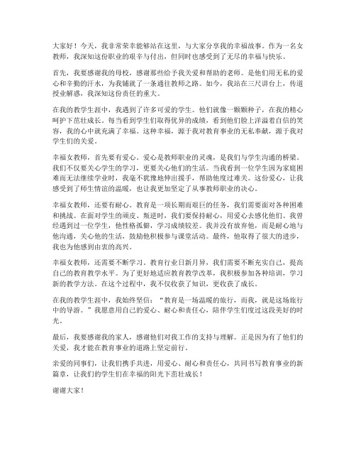 幸福女教师发言稿