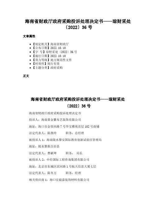 海南省财政厅政府采购投诉处理决定书——琼财采处〔2022〕36号