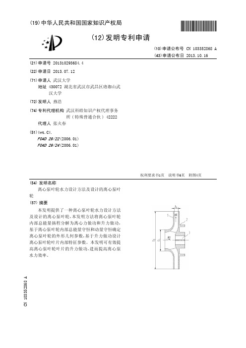 离心泵叶轮水力设计方法及设计的离心泵叶轮[发明专利]