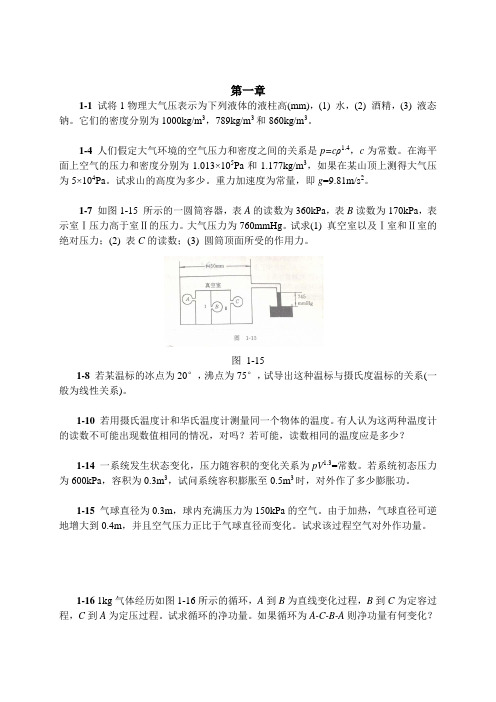 01 清华大学 工程热力学 第一章