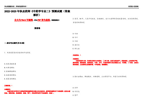 2022-2023年执业药师《中药学专业二》预测试题11(答案解析)