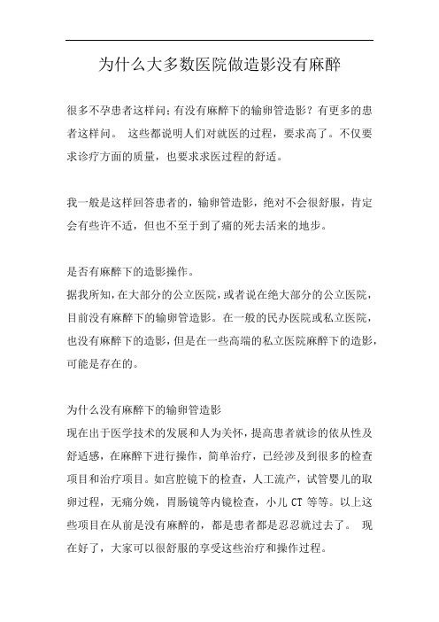 为什么大多数医院做造影没有麻醉