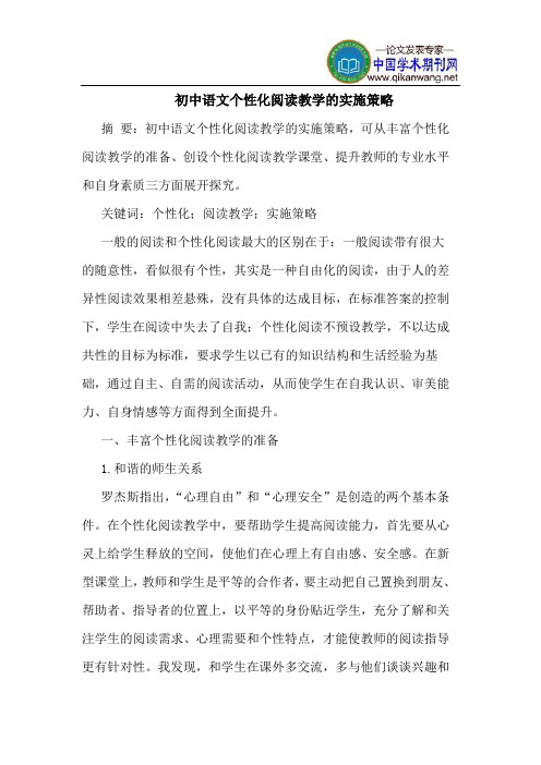 初中语文个性化阅读教学的实施策略