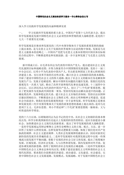 中国特色社会主义理论体系学习读本一书心得体会怎么写