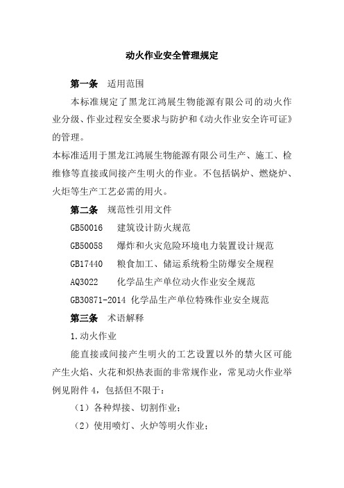 动火作业安全管理规定
