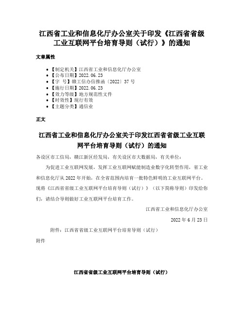 江西省工业和信息化厅办公室关于印发《江西省省级工业互联网平台培育导则（试行）》的通知