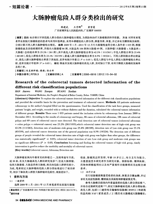 大肠肿瘤危险人群分类检出的研究