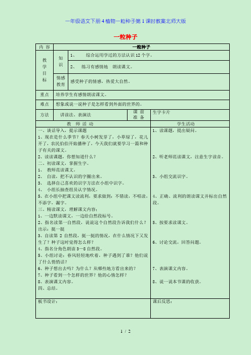 一年级语文下册4植物一粒种子第1课时教案北师大版