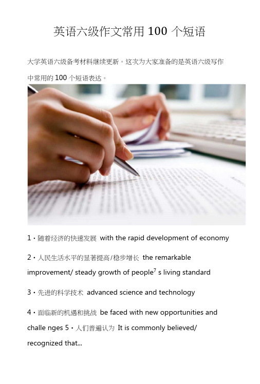 英语六级专八专四作文常用100个短语2018.docx