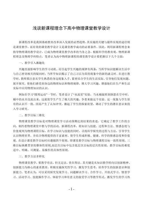 浅谈新课程理念下高中物理课堂教学设计