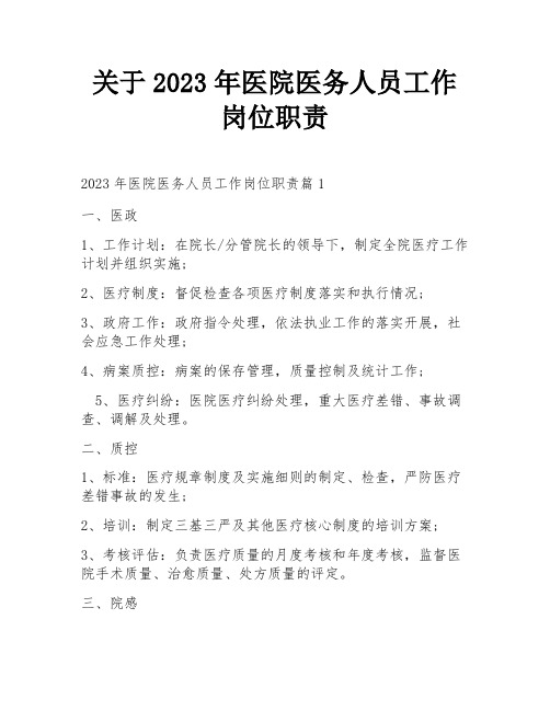 关于2023年医院医务人员工作岗位职责