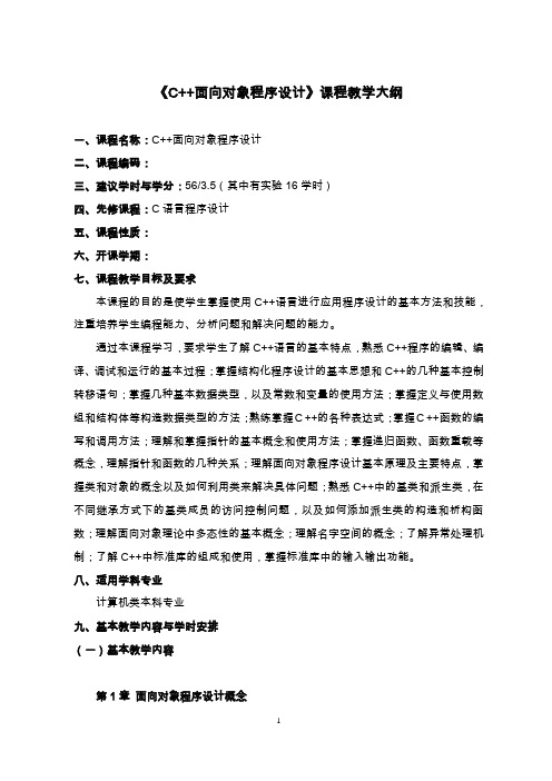 《C++面向对象程序设计》教学大纲
