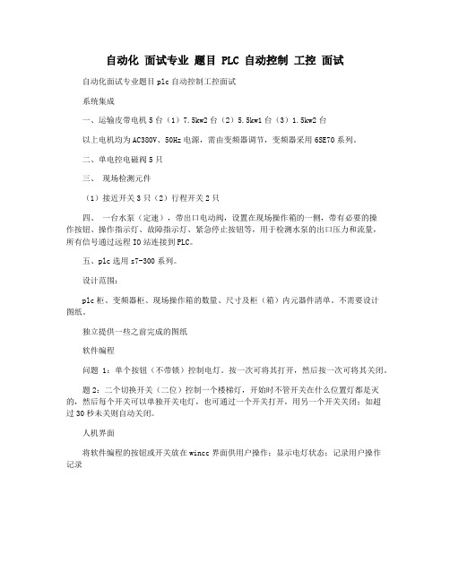 自动化 面试专业 题目 PLC 自动控制 工控 面试