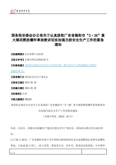 国务院安委会办公室关于认真汲取广东省揭阳市“2·26”重大烟花燃