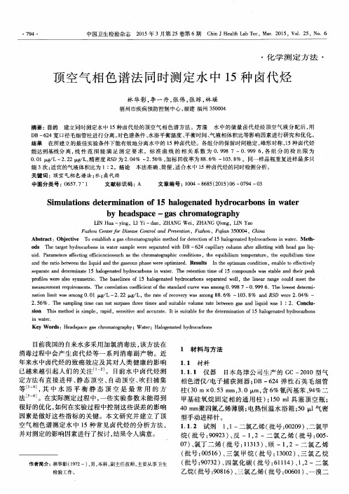 顶空气相色谱法同时测定水中15种卤代烃