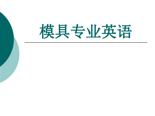 模具专业英语完整版电子教案最全ppt整本书课件全套教学教程(最新)