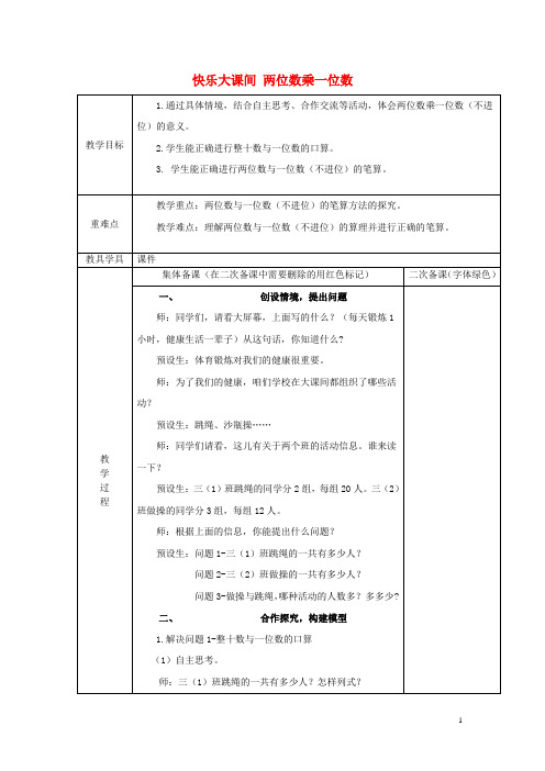 二年级数学下册 第七单元《快乐大课间 两位数乘一位数》教案 青岛版