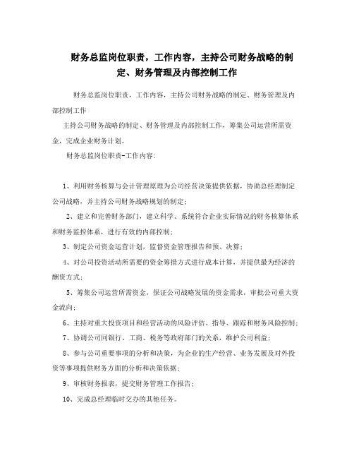 财务总监岗位职责,工作内容,主持公司财务战略的制定、财务管理及内部控制工作