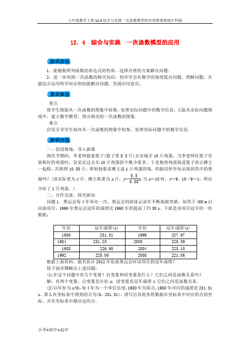 八年级数学上册12.4综合与实践一次函数模型的应用教案新版沪科版