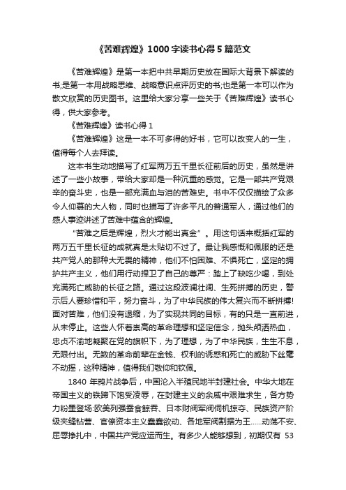 《苦难辉煌》1000字读书心得5篇范文