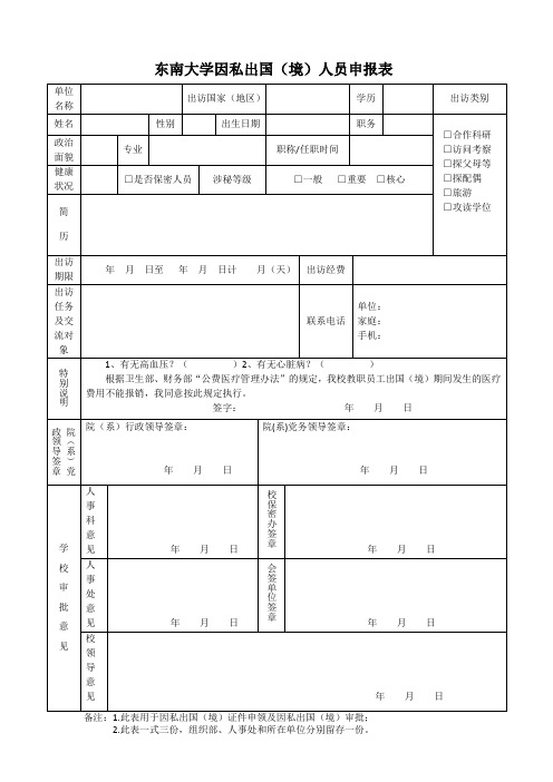 东南大学因私出国(境)人员申报表