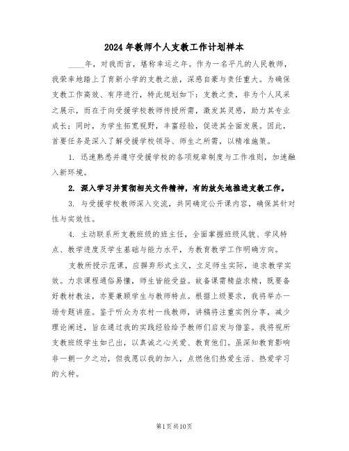 2024年教师个人支教工作计划样本（五篇）