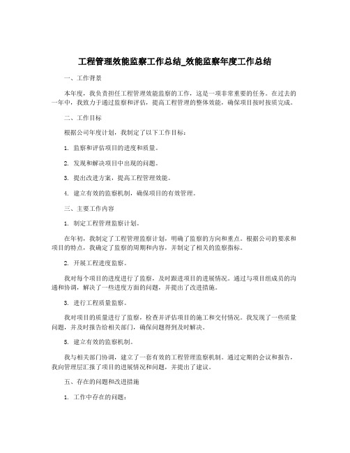 工程管理效能监察工作总结_效能监察年度工作总结