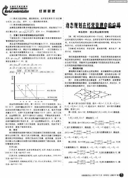 动态规划在经营管理中的应用