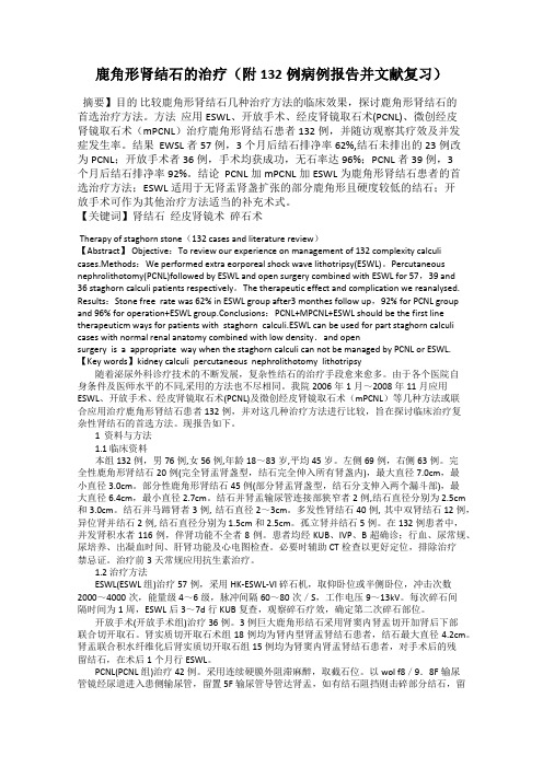 鹿角形肾结石的治疗(附132例病例报告并文献复习)