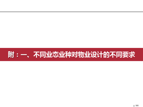 不同商业业态对物业设计的不同要求