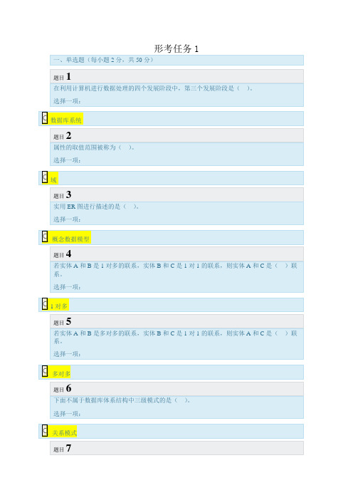 数据库基础与应用--形考任务1至形考任务4.docx