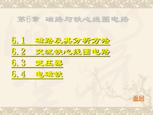 第6章磁路与铁心线圈电路91941 74页PPT文档