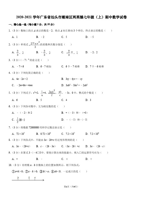 2020-2021学年广东省汕头市潮南区两英镇七年级(上)期中数学试卷(Word+答案)