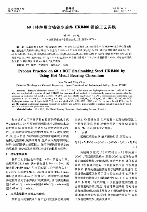 60t转炉用含铬铁水冶炼HRB400钢的工艺实践