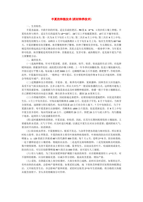 半夏的种植技术(药材种养技术) Microsoft Word 文档