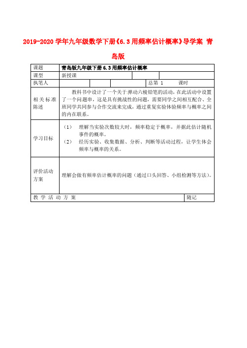 2019-2020学年九年级数学下册《6.3用频率估计概率》导学案-青岛版