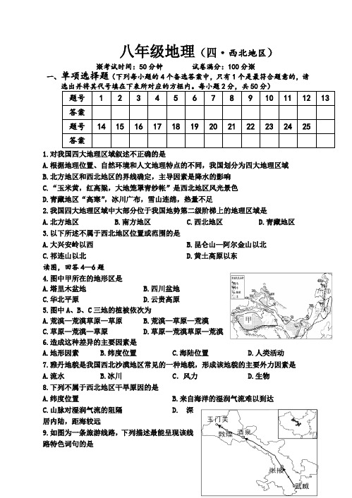 人教版初中地理八年级下册第四章单元测试题