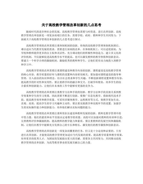 关于高校教学管理改革创新的几点思考