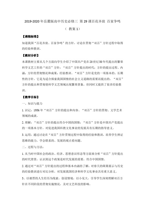 2019-2020年岳麓版高中历史必修三 第29课百花齐放 百家争鸣( 教案1)