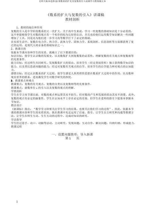 北师大版本选修22第数系的扩充及复数的引入说课学习教案稿文本