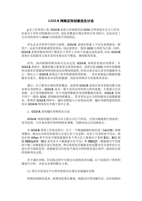 GSM-R网络区间切换优化讨论