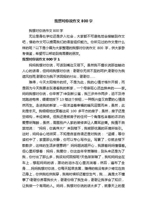 我想对你说作文800字