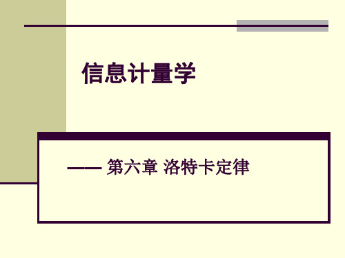 信息计量学课件10-第6章